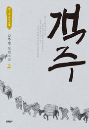 객주 2: 제1부 외장(문학동네 장편소설)