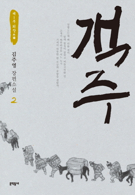 객주 2: 제1부 외장(문학동네 장편소설)