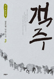 객주 3: 제1부 외장(문학동네 장편소설)