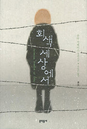 회색 세상에서(양장본 HardCover)
