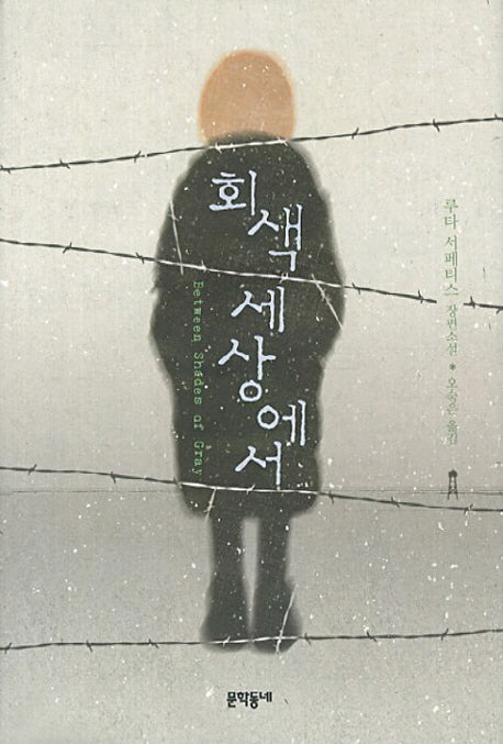 회색 세상에서(양장본 HardCover)