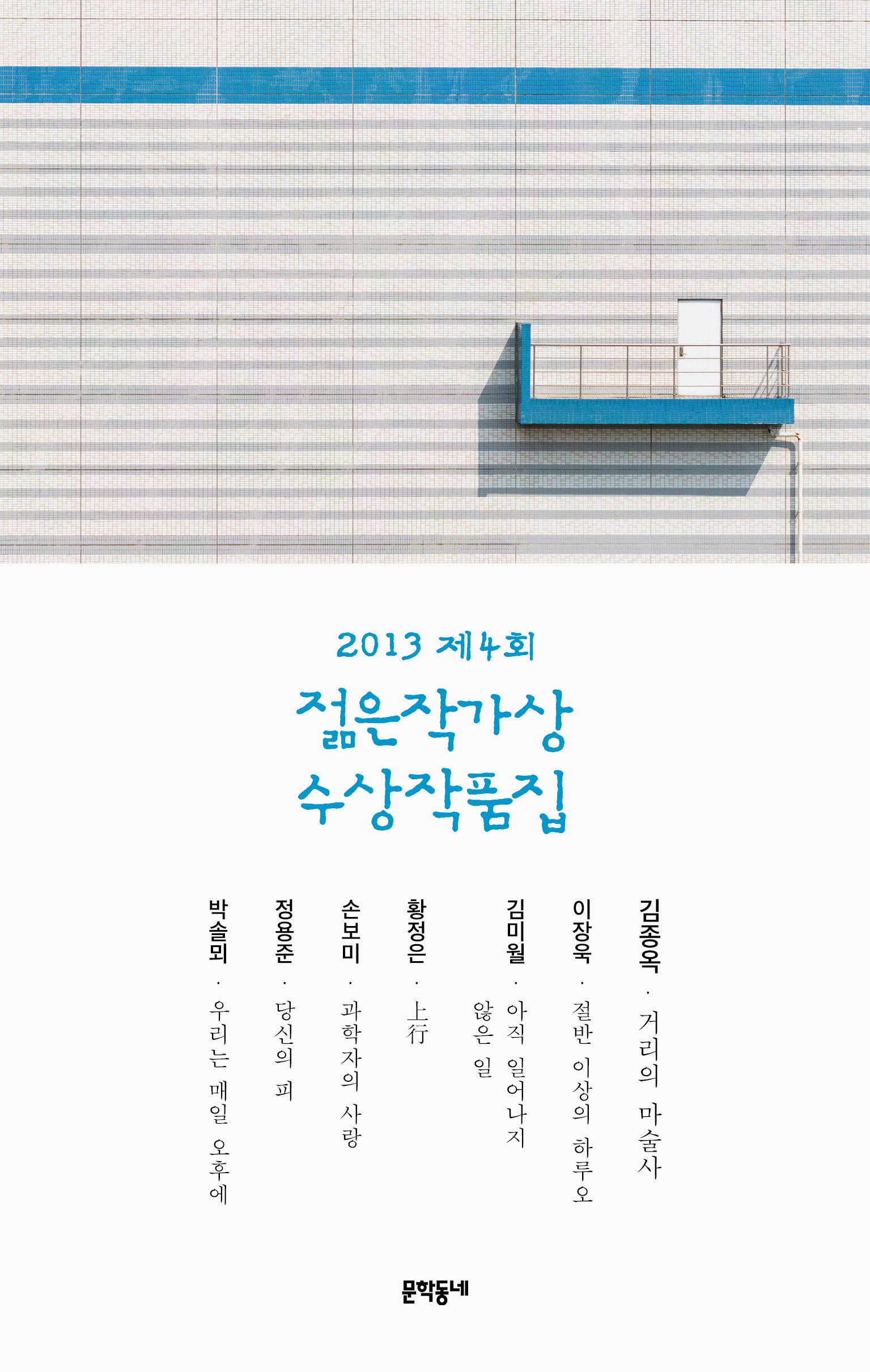 제4회 젊은작가상 수상작품집(2013)