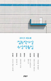 제4회 젊은작가상 수상작품집(2013)