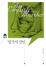 영국식 살인(미스터리 책장)
