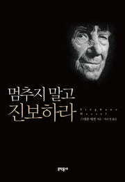 멈추지 말고 진보하라