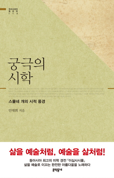 궁극의 시학(우리 시대의 명강의 3)(양장본 Hardcover)