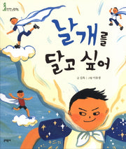 날개를 달고 싶어(678 안전그림책 10: 추락)(양장본 HardCover)