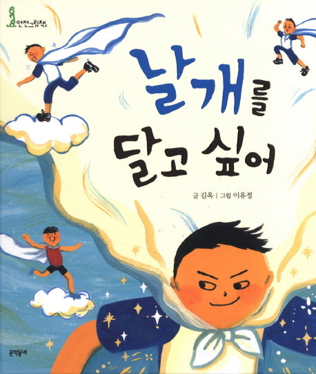 날개를 달고 싶어(678 안전그림책 10: 추락)(양장본 HardCover)
