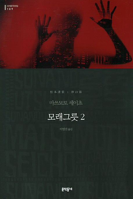 모래그릇 2(세계문학전집 109)