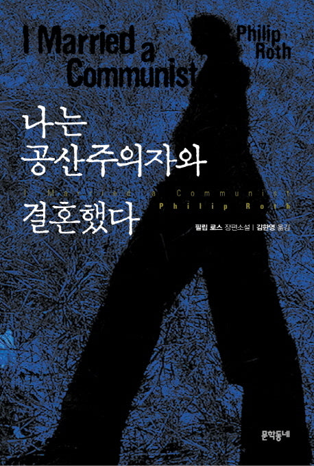 나는 공산주의자와 결혼했다(양장본 HardCover)