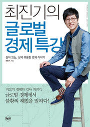 최진기의 글로벌 경제 특강