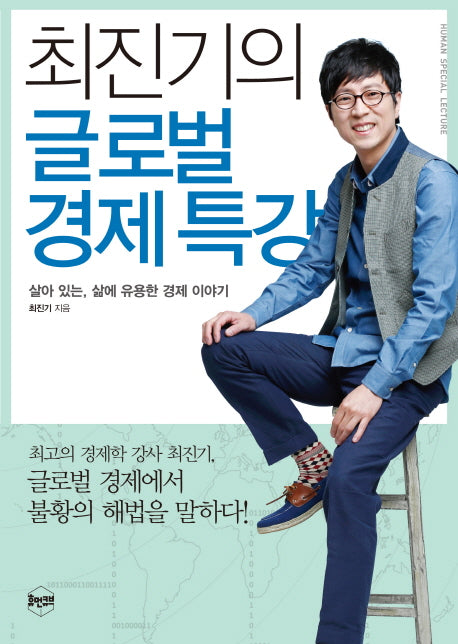 최진기의 글로벌 경제 특강