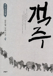 객주 4: 제2부 경상(문학동네 장편소설)