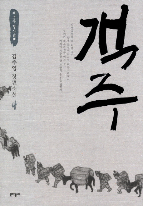 객주 4: 제2부 경상(문학동네 장편소설)