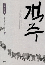 객주 5: 제2부 경상(문학동네 장편소설)