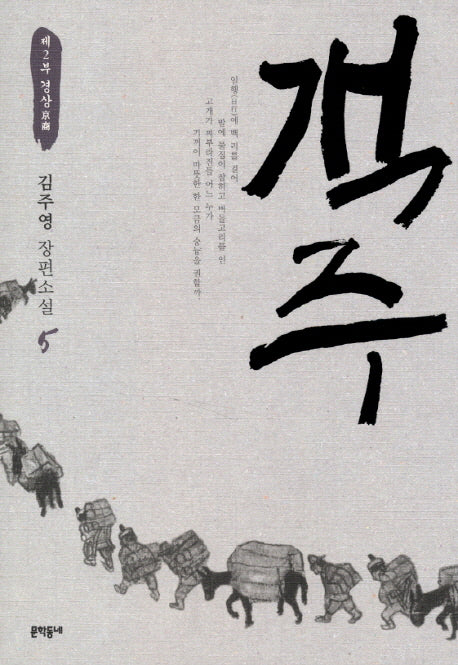 객주 5: 제2부 경상(문학동네 장편소설)