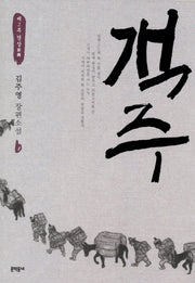 객주 6: 제2부 경상(문학동네 장편소설)