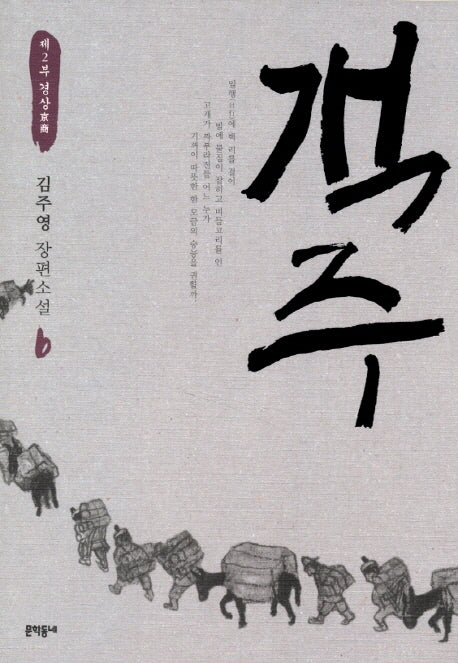 객주 6: 제2부 경상(문학동네 장편소설)