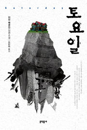 토요일(2판)(양장본 HardCover)