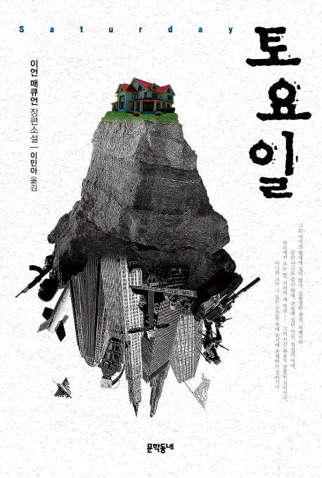 토요일(2판)(양장본 HardCover)