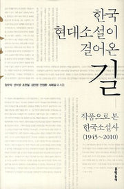 한국 현대 소설이 걸어온 길(양장본 HardCover)