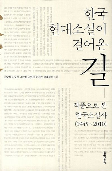 한국 현대 소설이 걸어온 길(양장본 HardCover)
