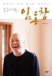 노는 사람 임동창