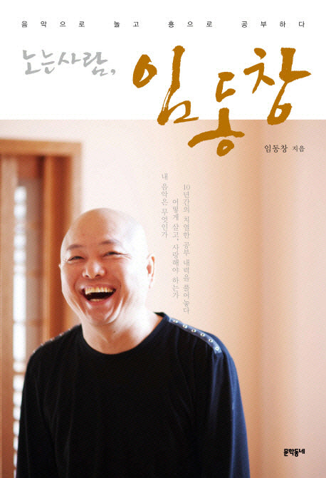 노는 사람 임동창