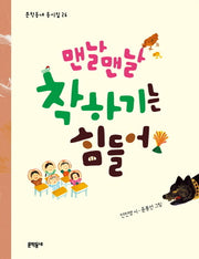 맨날맨날 착하기는 힘들어(문학동네 동시집 26)(양장본 Hardcover)