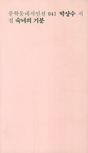 숙녀의 기분(문학동네시인선 41)