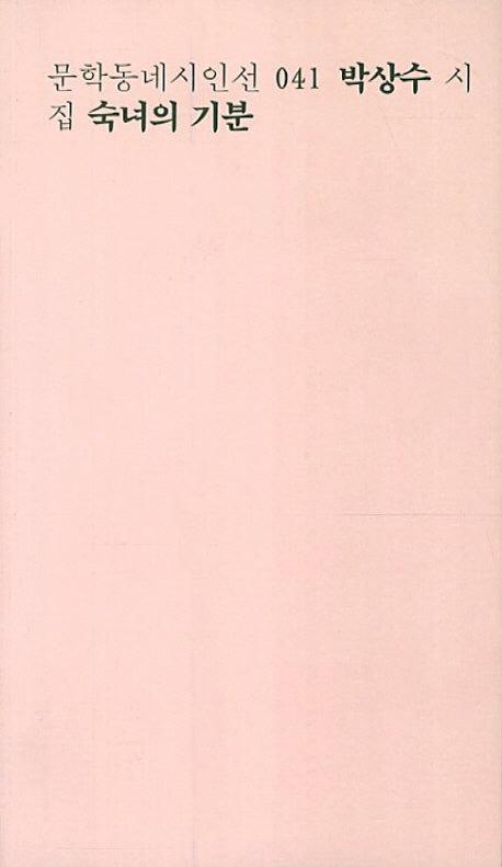 숙녀의 기분(문학동네시인선 41)