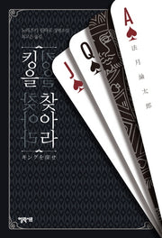 킹을 찾아라