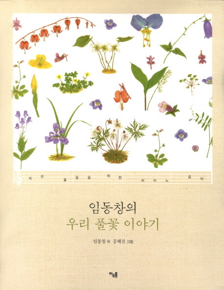 임동창의 우리 풀꽃 이야기(스프링)