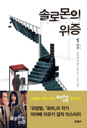 솔로몬의 위증 1: 사건