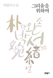그리움을 위하여(박완서 단편소설 전집 7)(양장본 Hardcover)