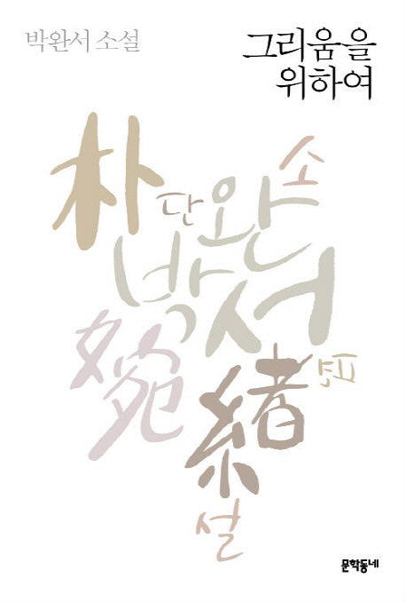 그리움을 위하여(박완서 단편소설 전집 7)(양장본 Hardcover)