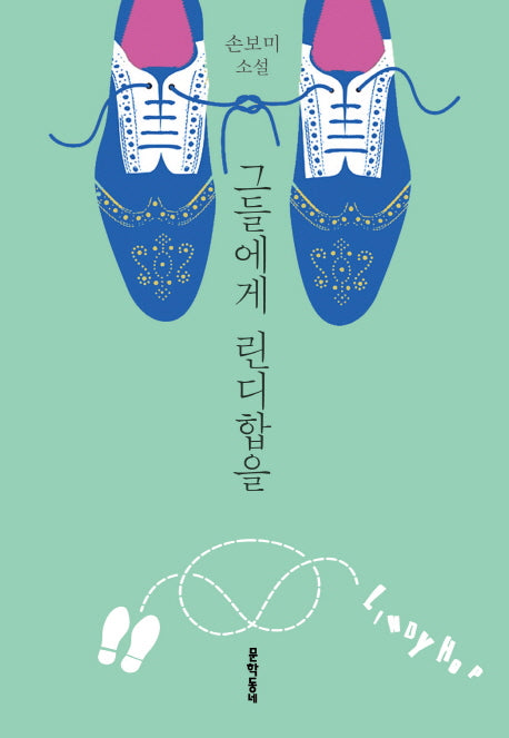 그들에게 린디합을