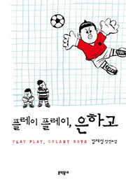 플레이 플레이 은하고(문학동네청소년 19)