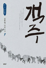 객주 7: 재3부 상도(문학동네 장편소설)