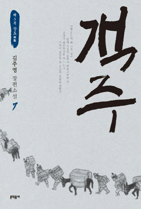 객주 7: 재3부 상도(문학동네 장편소설)