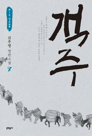 객주 8: 제3부 상도(문학동네 장편소설)