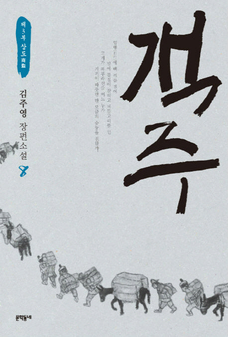 객주 8: 제3부 상도(문학동네 장편소설)