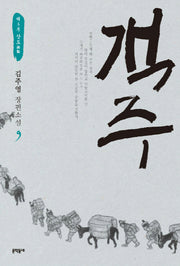 객주 9: 제3부 상도(문학동네 장편소설)