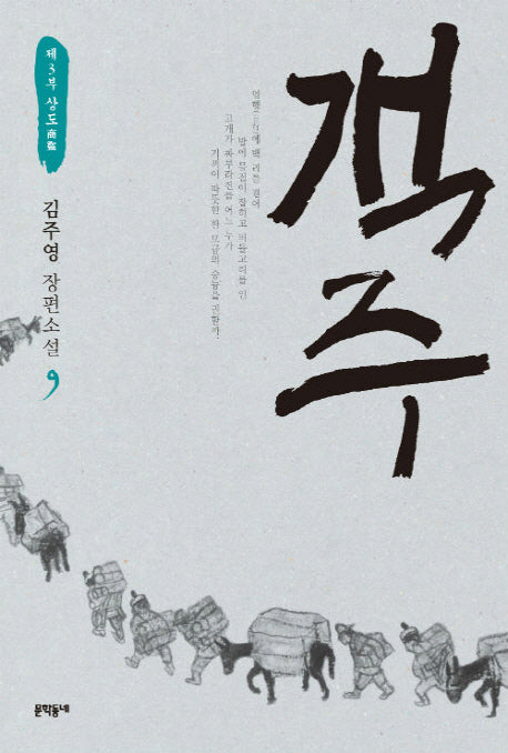 객주 9: 제3부 상도(문학동네 장편소설)