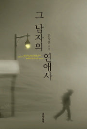 그 남자의 연애사