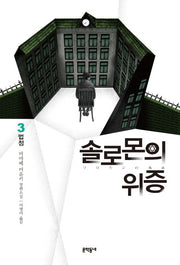 솔로몬의 위증 3: 법정