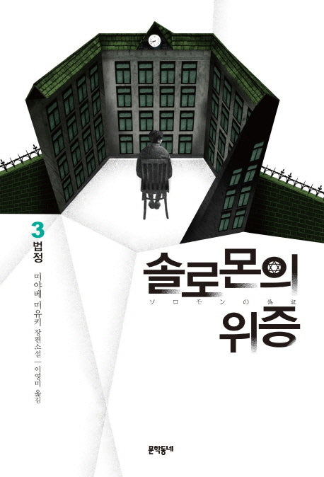 솔로몬의 위증 3: 법정