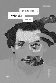 잠자는 남자(조르주 페렉 선집 3)(양장본 Hardcover)