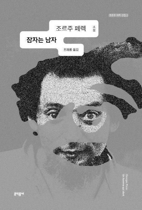 잠자는 남자(조르주 페렉 선집 3)(양장본 Hardcover)