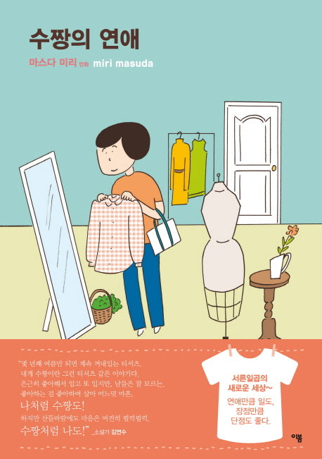 수짱의 연애(마스다 미리 수짱 시리즈 4)